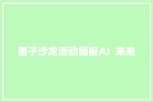 墨子沙龙活动简报AI  未来