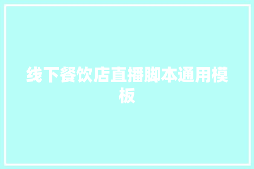 线下餐饮店直播脚本通用模板