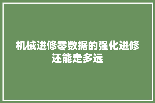 机械进修零数据的强化进修还能走多远