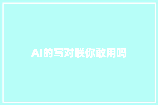 AI的写对联你敢用吗