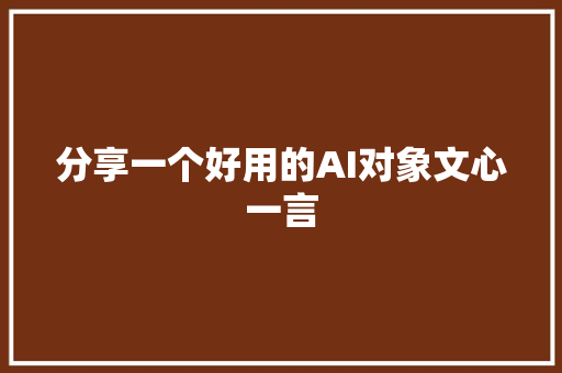 分享一个好用的AI对象文心一言