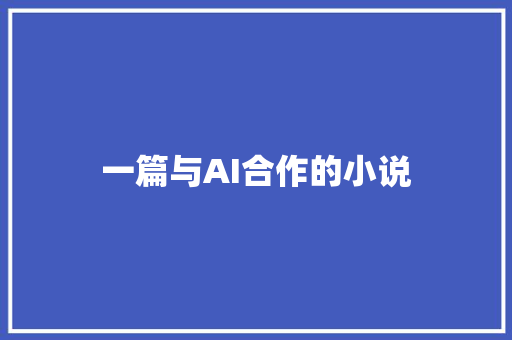 一篇与AI合作的小说