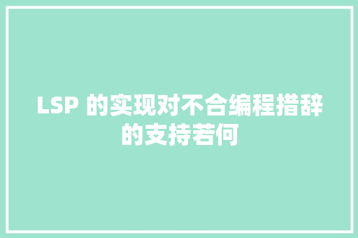 LSP 的实现对不合编程措辞的支持若何