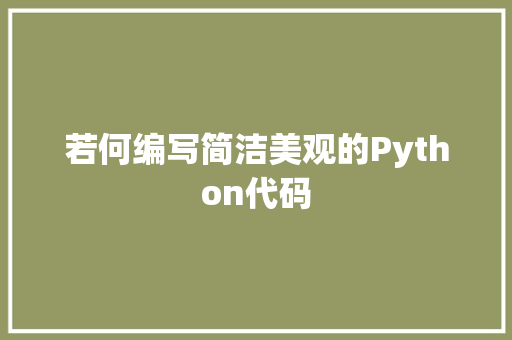 若何编写简洁美观的Python代码