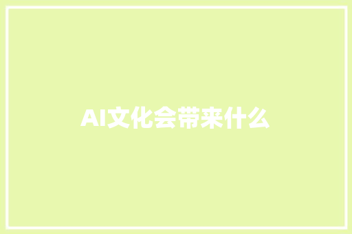 AI文化会带来什么