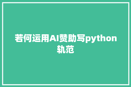 若何运用AI赞助写python轨范