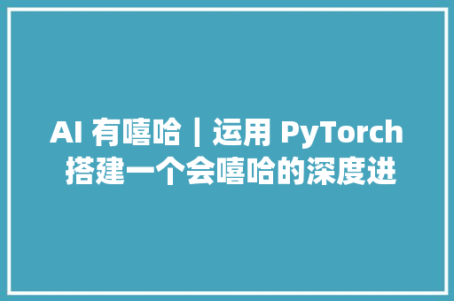 AI 有嘻哈｜运用 PyTorch 搭建一个会嘻哈的深度进修模型