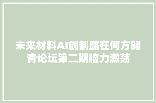 未来材料AI创制路在何方翱青论坛第二期脑力激荡