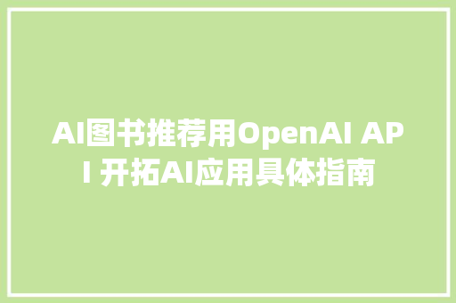 AI图书推荐用OpenAI API 开拓AI应用具体指南