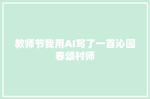 教师节我用AI写了一首沁园春颂村师