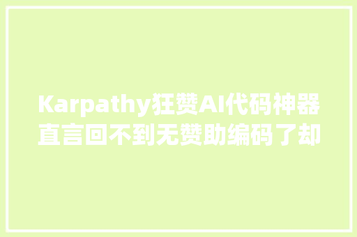 Karpathy狂赞AI代码神器直言回不到无赞助编码了却被指带货