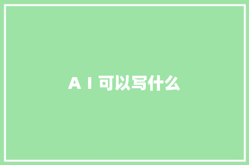 AⅠ可以写什么