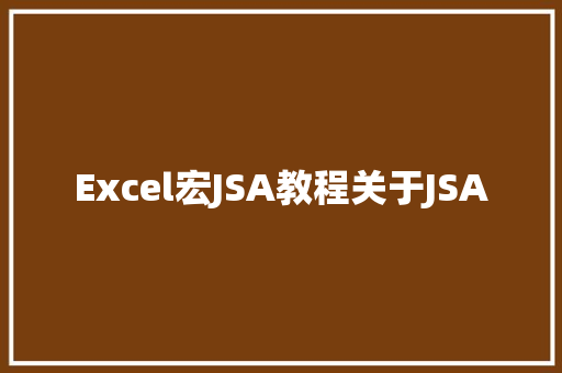 Excel宏JSA教程关于JSA