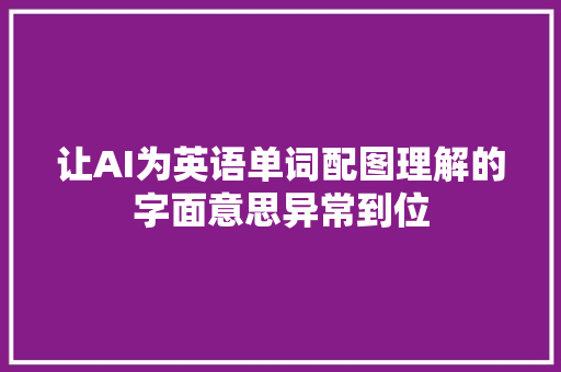 让AI为英语单词配图理解的字面意思异常到位