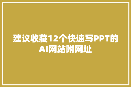 建议收藏12个快速写PPT的AI网站附网址