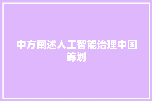 中方阐述人工智能治理中国筹划