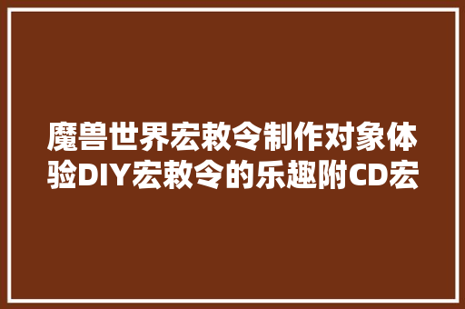 魔兽世界宏敕令制作对象体验DIY宏敕令的乐趣附CD宏