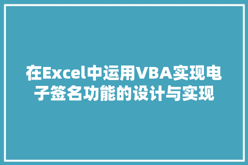 在Excel中运用VBA实现电子签名功能的设计与实现