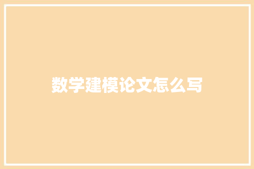 数学建模论文怎么写