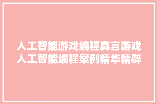 人工智能游戏编程真言游戏人工智能编程案例精华精辟源码