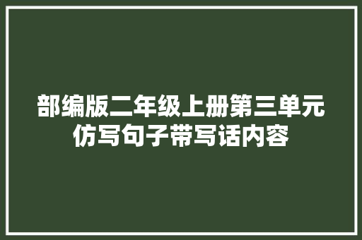 部编版二年级上册第三单元仿写句子带写话内容