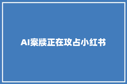 AI案牍正在攻占小红书