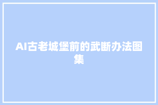 AI古老城堡前的武断办法图集