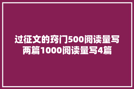 过征文的窍门500阅读量写两篇1000阅读量写4篇