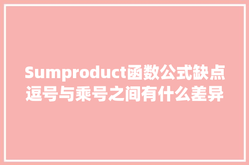 Sumproduct函数公式缺点逗号与乘号之间有什么差异