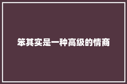 笨其实是一种高级的情商