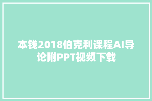 本钱2018伯克利课程AI导论附PPT视频下载