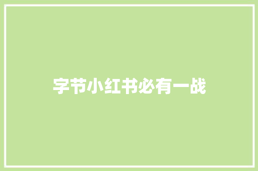 字节小红书必有一战