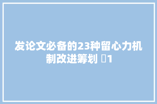 发论文必备的23种留心力机制改进筹划 ✅1