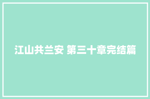 江山共兰安 第三十章完结篇