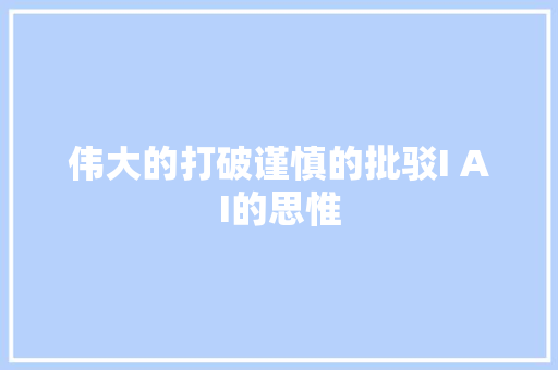 伟大的打破谨慎的批驳I AI的思惟