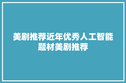 美剧推荐近年优秀人工智能题材美剧推荐