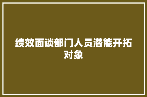 绩效面谈部门人员潜能开拓对象