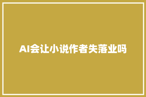 AI会让小说作者失落业吗