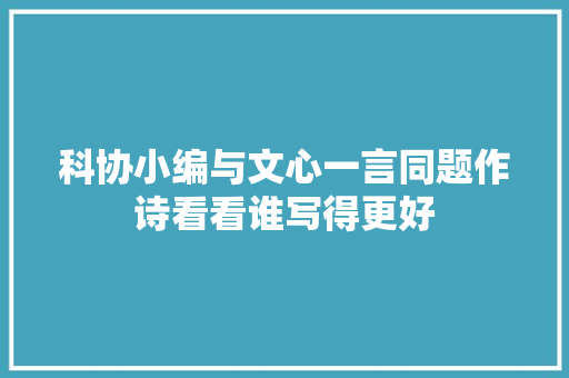 科协小编与文心一言同题作诗看看谁写得更好