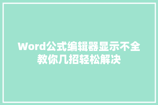 Word公式编辑器显示不全教你几招轻松解决