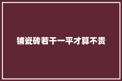 铺瓷砖若干一平才算不贵