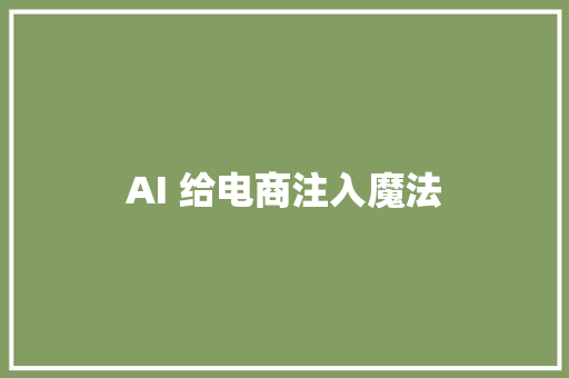 AI 给电商注入魔法