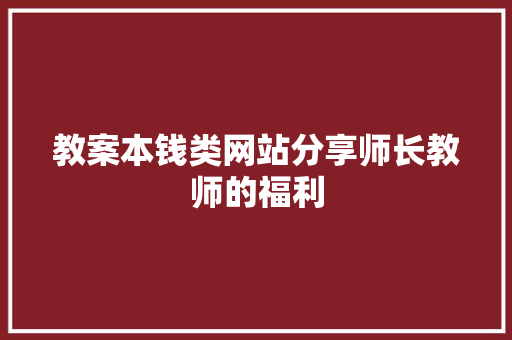 教案本钱类网站分享师长教师的福利