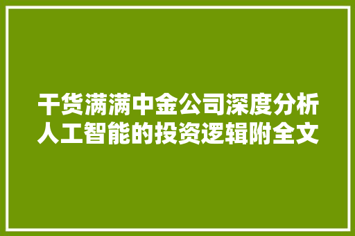 干货满满中金公司深度分析人工智能的投资逻辑附全文