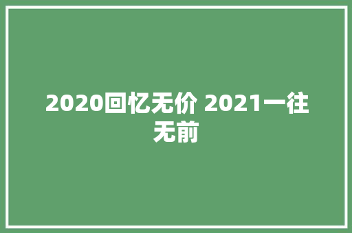 2020回忆无价 2021一往无前