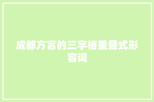 成都方言的三字格重叠式形容词