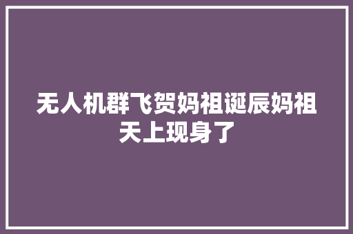 无人机群飞贺妈祖诞辰妈祖天上现身了