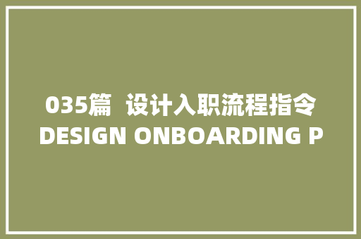 035篇  设计入职流程指令DESIGN ONBOARDING PROCESS Prompt