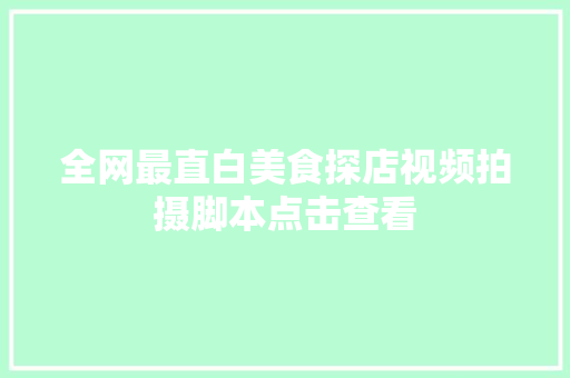 全网最直白美食探店视频拍摄脚本点击查看