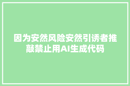 因为安然风险安然引诱者推敲禁止用AI生成代码